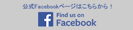 公式Facebookページはこちらから！Find us on Facebook